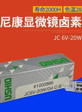 优秀显微镜专用灯泡USHIOJC6V20W/G4C-6光学仪器米泡JC6V-20W