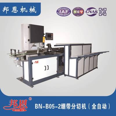 邦恩绷带分切机全自动分切机速度快打卷整齐