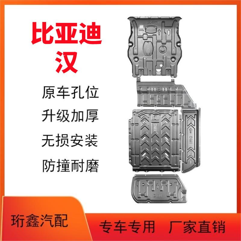 比亚迪汉EV千山翠版电池下护板DMI发动机底盘装甲底板锰钢材质图片