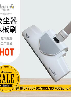 德尔玛吸尘器地板刷配件DX700/DX700S地板刷原装地板刷吸尘器刷头