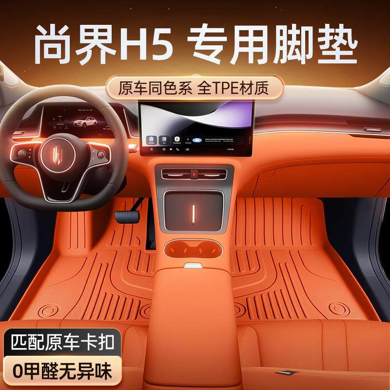 适用于尚界H5脚垫TPE2025新款增程汽车改装内饰配件用品纯电地毯,纺织面料/辅料/配套,纺织机械配件,淘宝优惠券,粉丝福利购,淘宝优惠卷