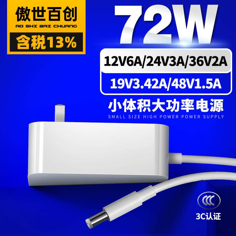 12v6a/24v3a/36v2a/48v1.5a/19v3.42a3c认证插墙式72W电源适配器