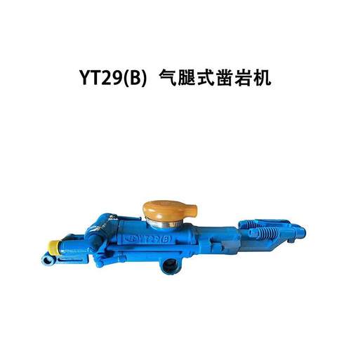 YT29(B)气腿式凿岩机MT/T903-2022Q/QLT003-2021矿用煤安