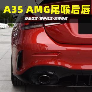 适用于奔驰A级A200LA180L改装 AMGA35LA45S后唇尾喉排气双出四出