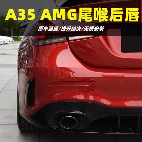 适用于奔驰A级A200LA180L改装AMGA35LA45S后唇尾喉排气双出四出