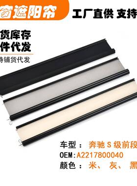 A2217800040适用奔驰S级前段汽车天窗遮阳挡帘米黑灰白色W211