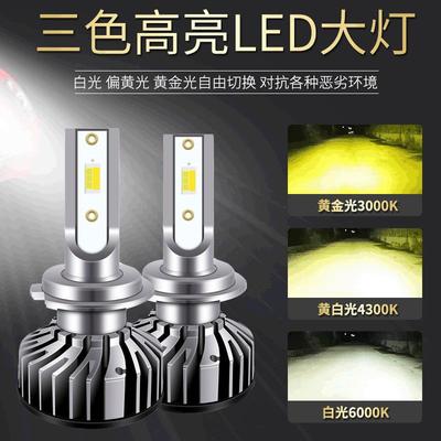 F2短款汽车LED大灯H11H7H49005H1远近一体大灯灯泡三色LED车灯