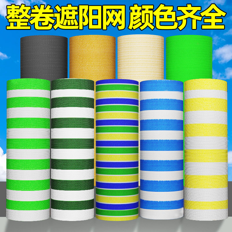 批发加厚遮光隔热网庭院阳台花卉遮阴彩色整卷防晒网成卷遮阳网