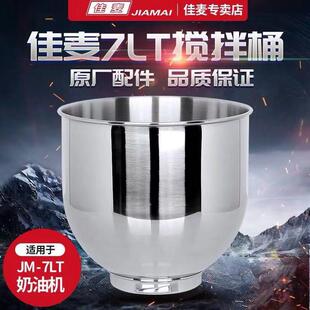 佳麦鲜奶机搅拌桶7LT加厚不锈钢搅拌桶奶油打蛋缸打蛋桶家用商用