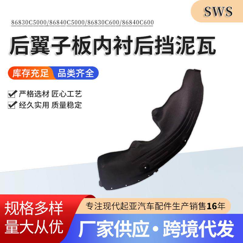 86830C600868400C5000后翼子板内衬后挡泥瓦C500086840C6000车身
