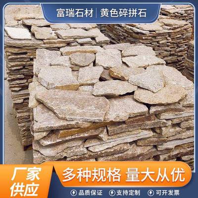 黄色碎拼石黄木纹片石不规则乱形石公园地铺墙面粘贴碎拼石现货