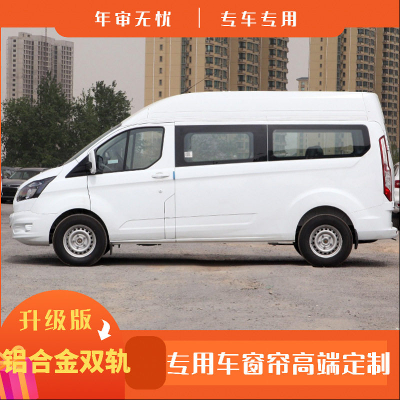 适用福特新全顺经典全顺商务汽车百叶窗帘精品铝合金双轨道遮阳隔