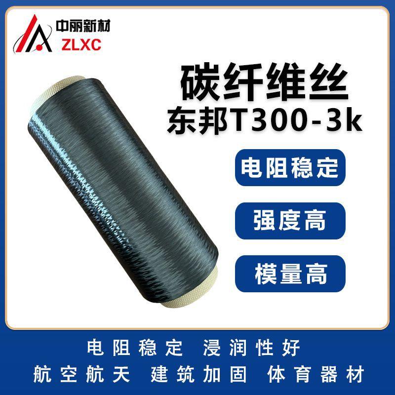 碳纤维丝东邦3K高模量高强度电阻稳定航空航天体育器材模具制作