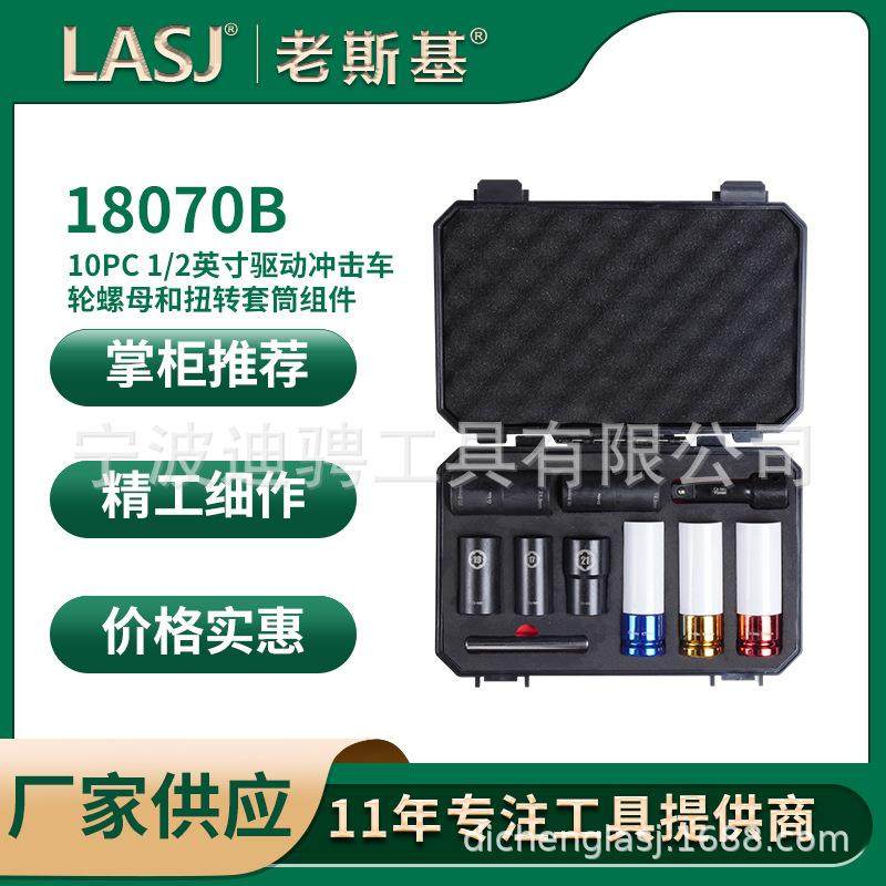 10PC1/2英寸驱动冲击轮螺母和扭转套筒组