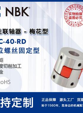 NBKMJC-40-RD铝合金夹持梅花型挠性联轴器定位螺丝高紧固扭矩