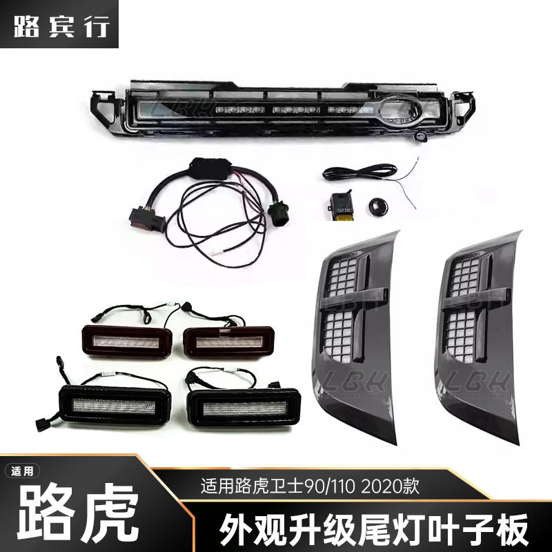 适用路虎卫士90/110/13020-24款发光中网灯倒车灯叶子板雾灯刀锋
