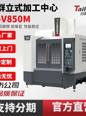 台群精机T-V850M重切线轨立式加工中心高刚性高速切削汽配零部件