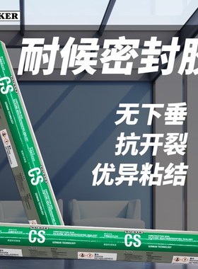 瓦克CS幕墙专用结构胶硅酮建筑防水快干耐候石材铝单板玻璃黑色胶