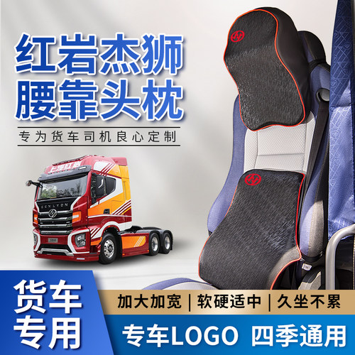 红岩杰狮C500/C6e杰卡C100驾驶室装饰大货车用品座椅靠背护腰头枕