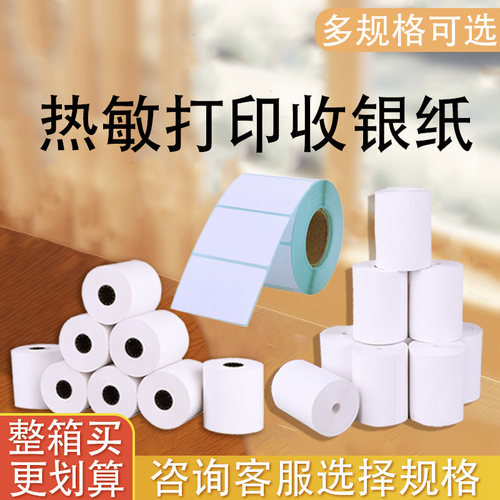 打印机热敏纸多规格可选57mm*30/40/50mm热敏打印纸80mm*60/80mm