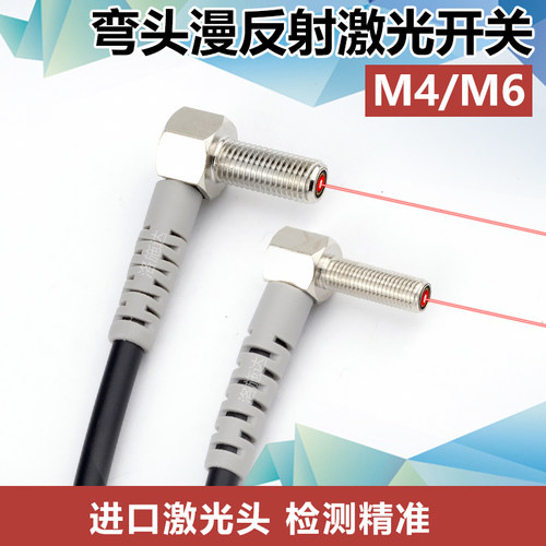 M4弯头90度激光光电开关传感器漫反射式 LTD-04NO-TZ LTD-06NO-TZ