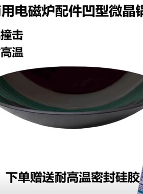 大功率凹灶电磁炉42CM凹面微晶玻璃面板凹面板耐高温微晶锅
