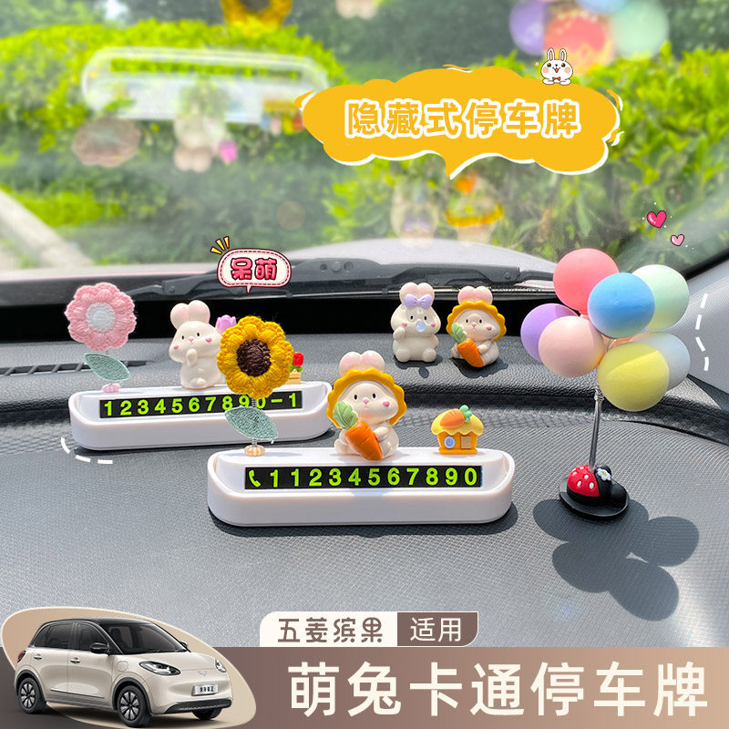 五菱缤果临时停车号码牌中控装饰用品摆件可爱个性隐藏挪车号码牌