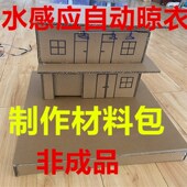 雨水感应自动晾衣架制作材料包科技手工作业小制作小发明创造比赛