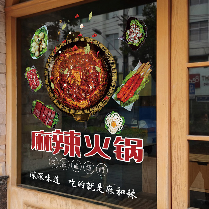 火锅店装饰玻璃门贴纸串串麻辣烫店铺橱窗装饰广告海报静电门贴画