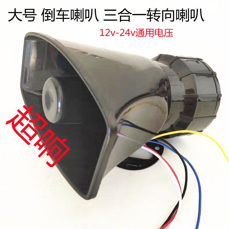 汽大货车倒车喇叭24v12v真人大号语音左右转弯三合一转向提示器