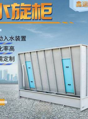 水旋柜家喷具漆RPZ房打磨除尘漆雾处理净设化环备保型涂装水旋柜