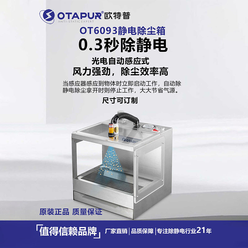除静电吹尘箱 静电除尘箱 灰尘消除器 塑料电子除尘 欧特普OT6093
