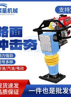 101地实面冲击夯电动打机220V830V汽油夯土机柴夯油夯实机地基压
