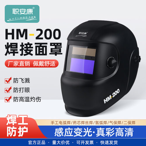 职安康HM200电焊防护面具防强光防火花飞溅防高温面罩电焊工面具