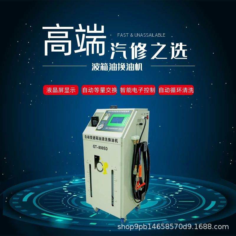 厂箱家直销新品汽修GT8GT-800SD00S自动变速油油波箱D清洗换油机