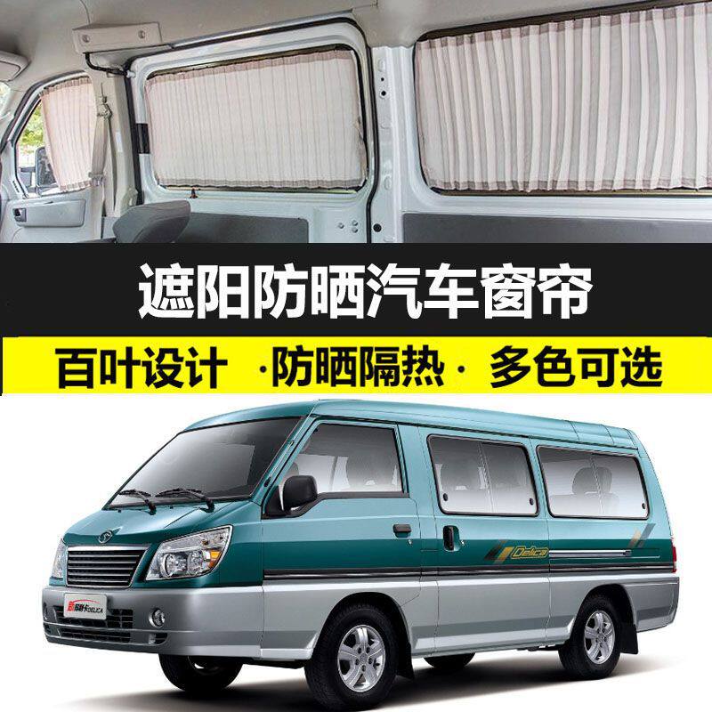东南得利卡汽车窗帘专车专用隔热遮光帘铝合金双轨车内防晒遮阳帘