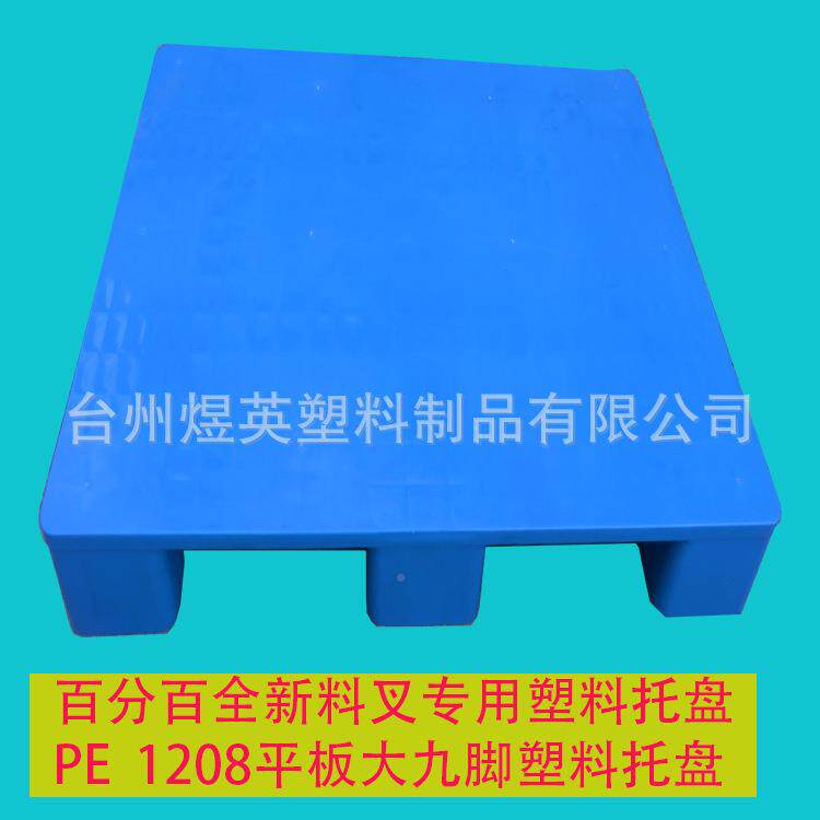 LSI1208料平板大九脚料塑托盘湖州塑料托盘叉车专用杭州塑托盘
