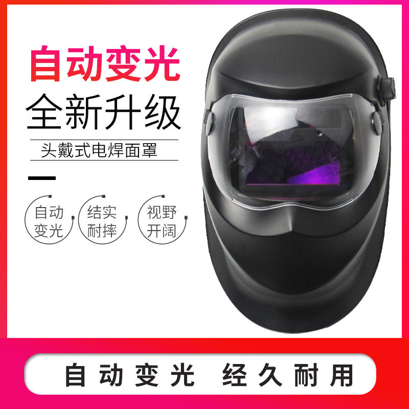 头戴式电焊工用防护帽保护面罩 太阳能自动变光电焊焊接防护面具