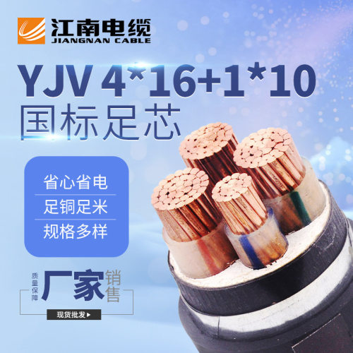 江南电缆五彩YJV4*16+1*10平方低压铜芯交联聚乙烯绝缘电力电缆