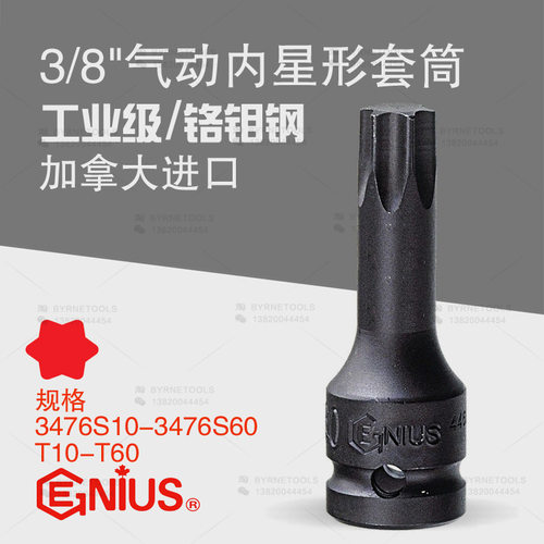 天赋GENIUS工具 进口3/8气动梅花批头内星形套筒3476S10-3476S60