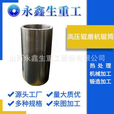 锻件锻造高压辊磨机辊筒55NiCrMoV7筒体各类调质锻件
