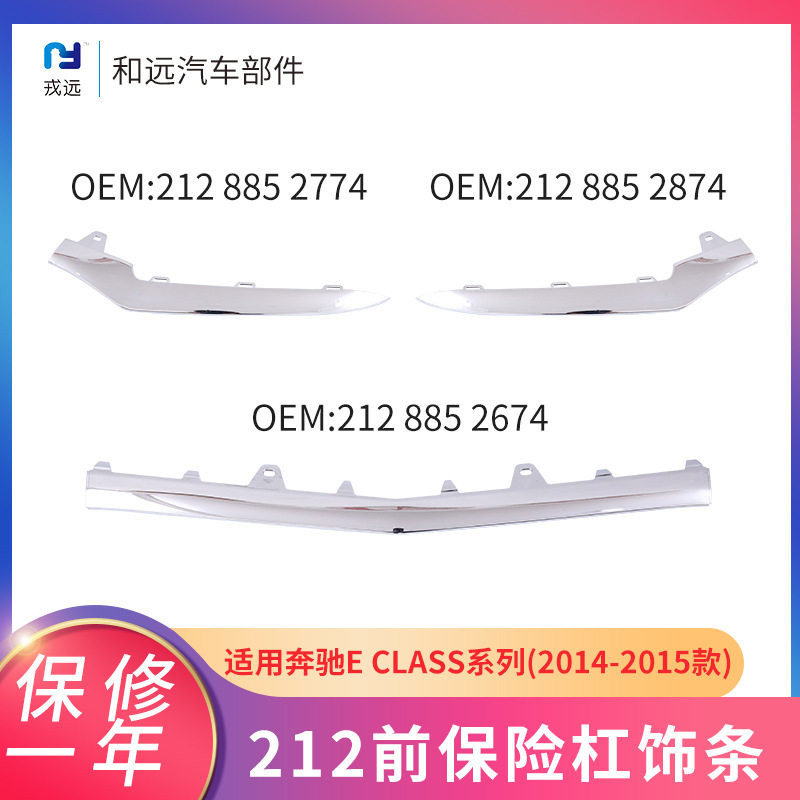 适配奔驰E级212前杠亮条212885277428742674电镀前保险杠装饰条