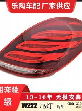 适配奔驰S级W222后尾灯S600S40013-16年刹车灯S500尾灯2229065401