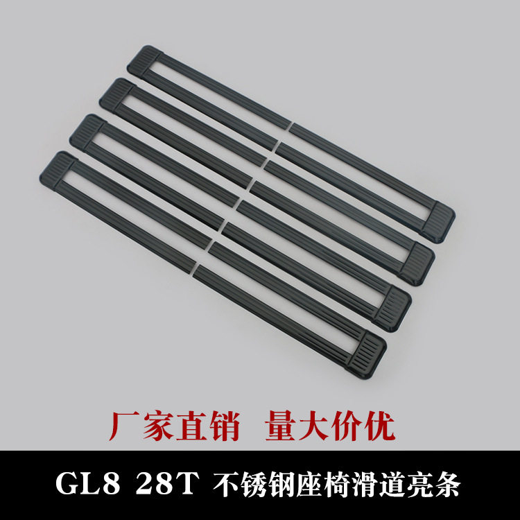 适用于17-23款GL8 28T不锈钢轨道饰条 滑轨装饰条内饰改装专用