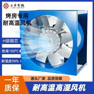 力华电机GHF系列5号方形耐高温高湿轴流风机烘干木材干货高温风机