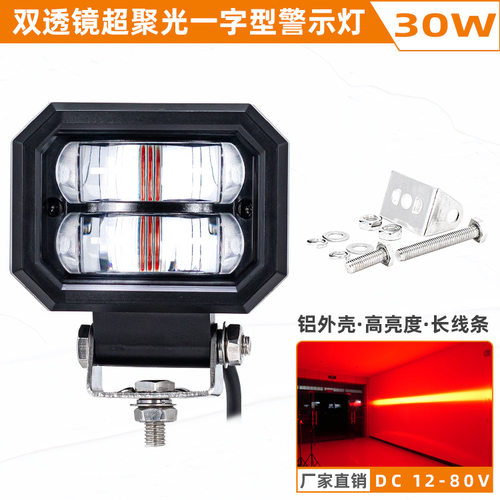 超聚光叉车LED警示灯一字线条型红光信号灯12-80V叉车安全区域灯