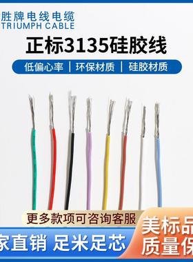 3135-22AWG硅橡胶电源线、航模线控制电缆电器设备用电连接线