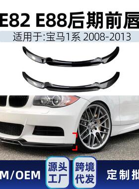 适用bmw宝马1系e82e882008-13前铲前唇小包围前包角改装件
