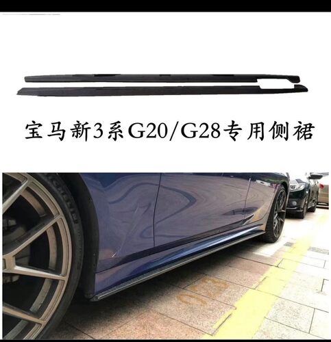 适用于宝马新三系G20/G28改装AC款/MP款侧裙小包围防撞梁前唇后唇