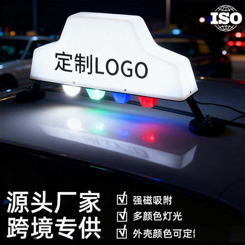 厂家直发LED彩色汽车车顶灯强磁车载拉活灯12V车用汽车的士灯21W